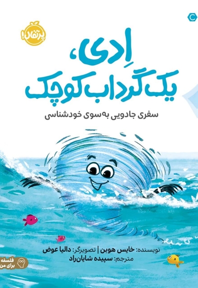 ادی یک گرداب کوچک مناسب 9+
